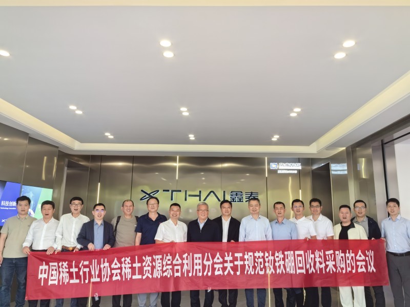規(guī)范釹鐵硼廢料采購，共繪高質量發(fā)展藍圖——中國稀土行業(yè)協(xié)會稀土資源綜合利用分會2025年第二次臨時會議圓滿召開