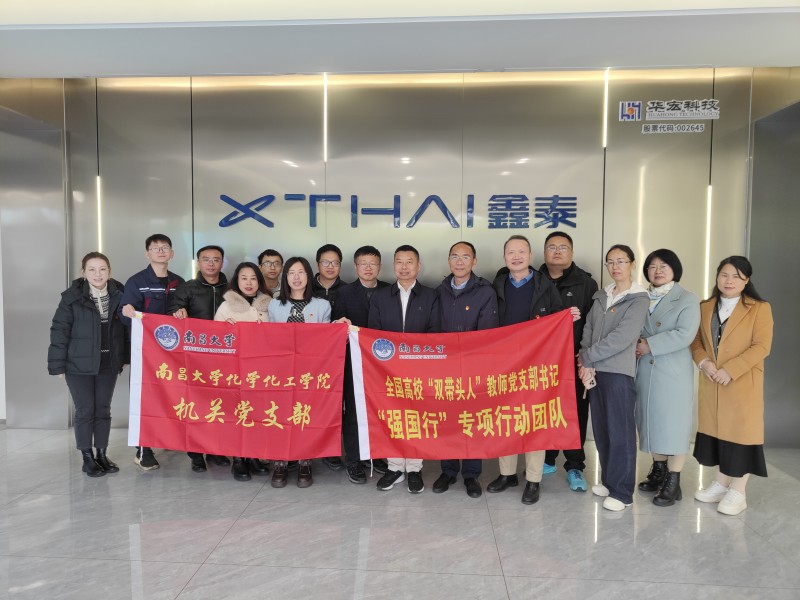 深化校企合作 共促創(chuàng)新發(fā)展 | 南昌大學(xué)化學(xué)化工學(xué)院蒞臨吉安鑫泰科技開展“強(qiáng)國行”專項(xiàng)活動