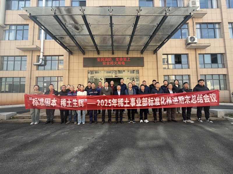 凝心聚力促標準 踔厲奮發啟新程——2025年稀土事業部標準化期末總結會議圓滿召開